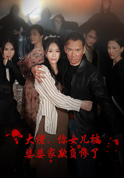 9078-大佬-你女儿被婆婆家欺负惨了(71集)