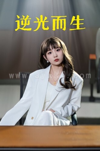 8936-逆光而生(22集) 内容图1 一个实时收录全网最齐全的短视频短剧网剧小剧场的网站! 8936-逆光而生(22集) 最新 图1张