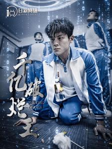 9101-千亿破烂王(100集)