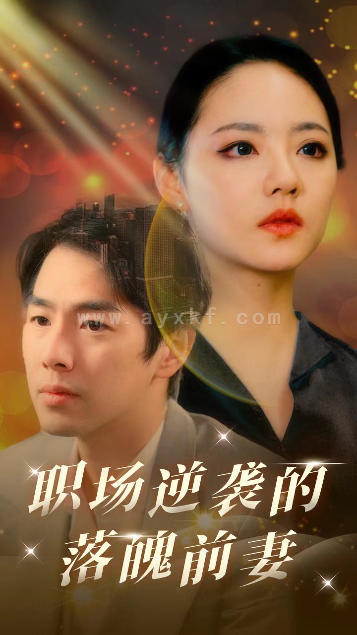 8885-职场逆袭的落魄前妻(100集) 内容图1 一个实时收录全网最齐全的短视频短剧网剧小剧场的网站! 8885-职场逆袭的落魄前妻(100集) 最新 图1张