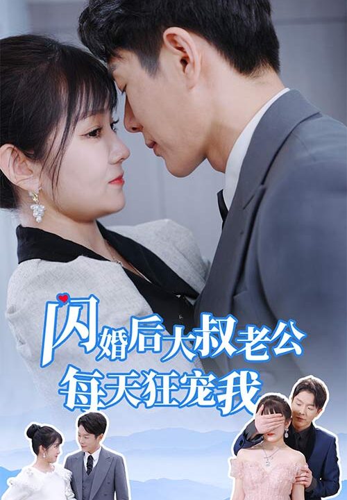 8870-闪婚后大叔老公每天狂宠我$甜爆总裁大叔又来给娇妻撑腰了(81集)