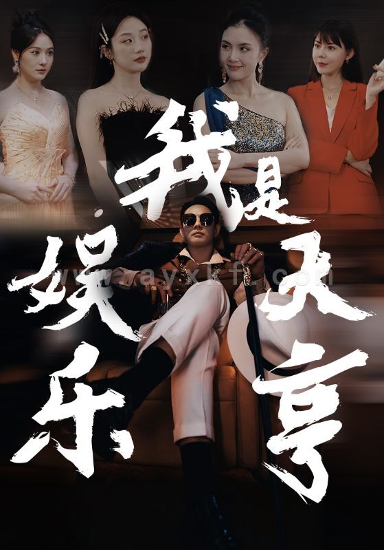 8965-我是娱乐大亨(73集) 内容图1 一个实时收录全网最齐全的短视频短剧网剧小剧场的网站! 8965-我是娱乐大亨(73集) 最新 图1张