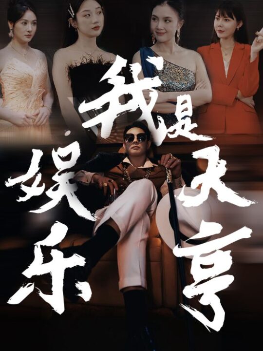 8965-我是娱乐大亨(73集)