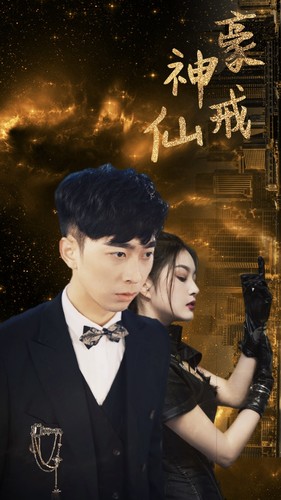 9251-神豪仙戒(80集)