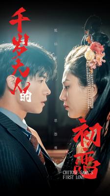 8972-千岁大人的初恋(105集)