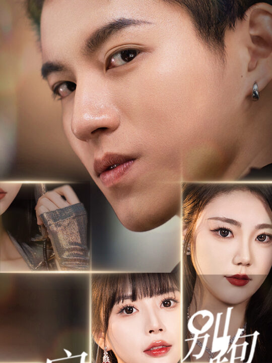 9150-房东大人你别跑(77集)