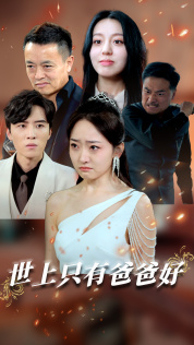 9179-世上只有爸爸好&星星点灯(62集)