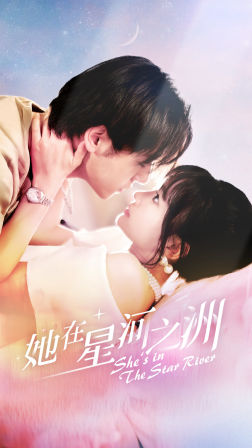 8908-她在星河之州(80集)贾翼萱 内容图1 一个实时收录全网最齐全的短视频短剧网剧小剧场的网站! 8908-她在星河之州(80集)贾翼萱 最新 图1张