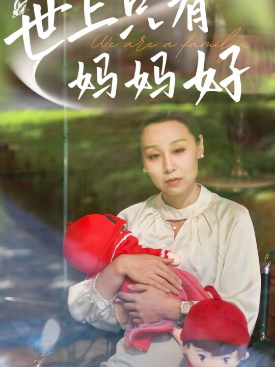 8838-新-世上只有妈妈好(60集)