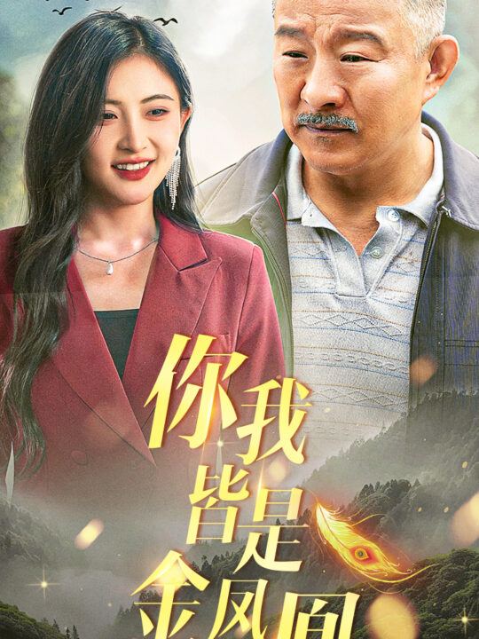 9278-你我皆是金凤凰(55集)