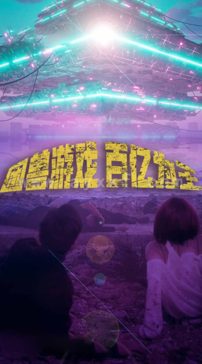 8693-困兽游戏百亿为王(85集) 最新 图1张