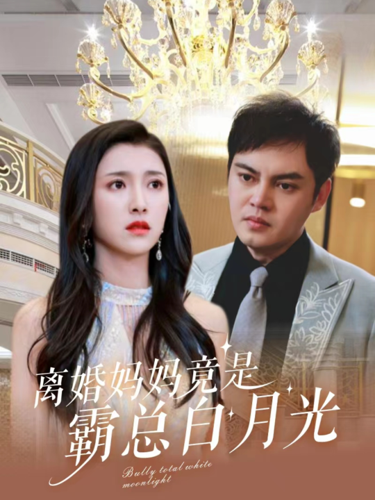 8482-离婚妈妈竟是霸总白月光(101集)卢c鹿鹿