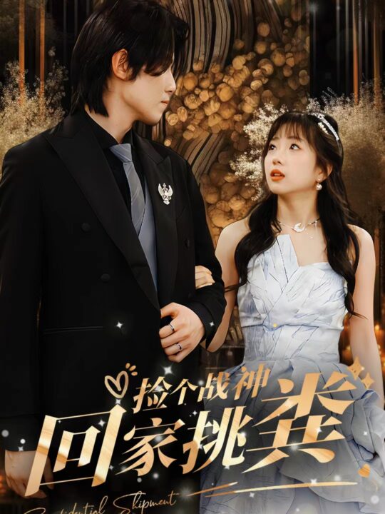 8706-捡个战神回家挑粪(81集)