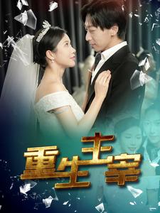 9260-重生主宰(90集)