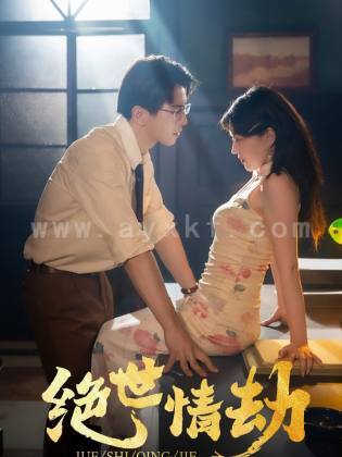 8757-绝世情劫(81集)