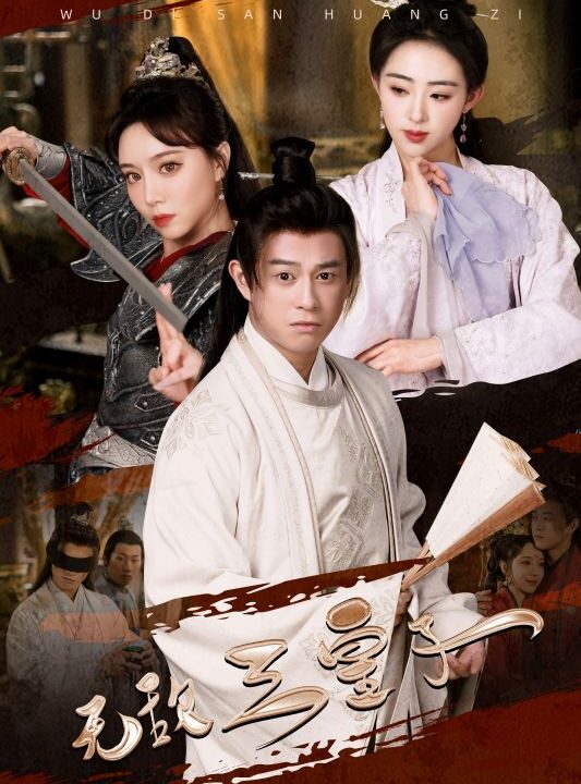 8427-无敌三皇子(91集)穿越剧