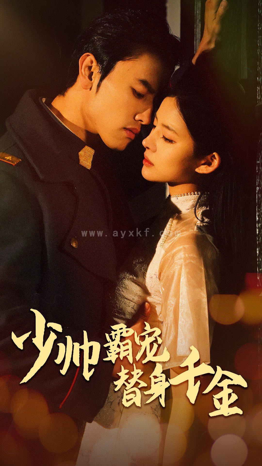 9234-少帅霸宠替身千金(63集) 内容图1 一个实时收录全网最齐全的短视频短剧网剧小剧场的网站! 9234-少帅霸宠替身千金(63集) 最新 图1张