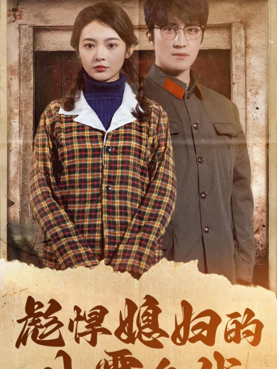 9035-彪悍媳妇的八零年代(109集)觅七