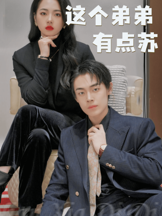 8565-这个弟弟有点苏(93集)