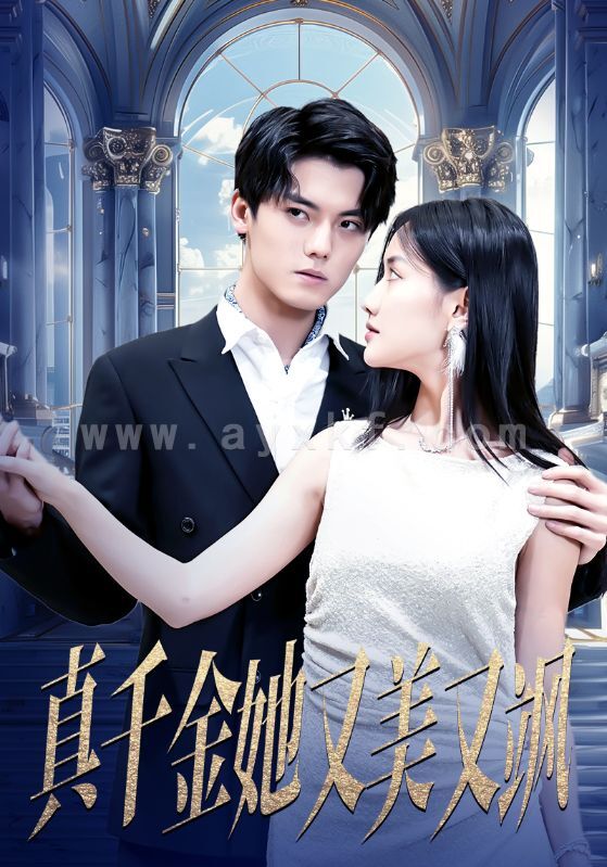 9322-真千金她又美又飒(98集)张珊珊 内容图1 一个实时收录全网最齐全的短视频短剧网剧小剧场的网站! 9322-真千金她又美又飒(98集)张珊珊 最新 图1张