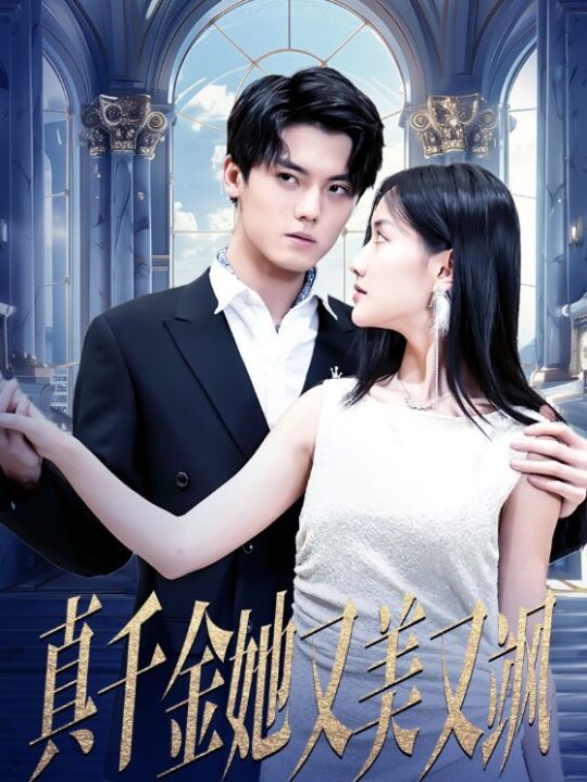 9322-真千金她又美又飒(98集)张珊珊