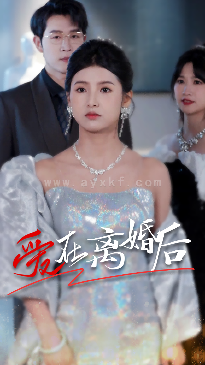 8737-爱在离婚后(72集) 内容图1 一个实时收录全网最齐全的短视频短剧网剧小剧场的网站! 8737-爱在离婚后(72集) 最新 图1张