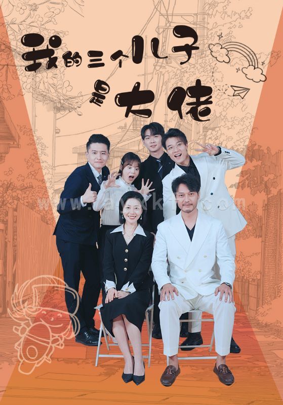 9135-我的三个儿子是大佬(81集) 内容图1 一个实时收录全网最齐全的短视频短剧网剧小剧场的网站! 9135-我的三个儿子是大佬(81集) 最新 图1张