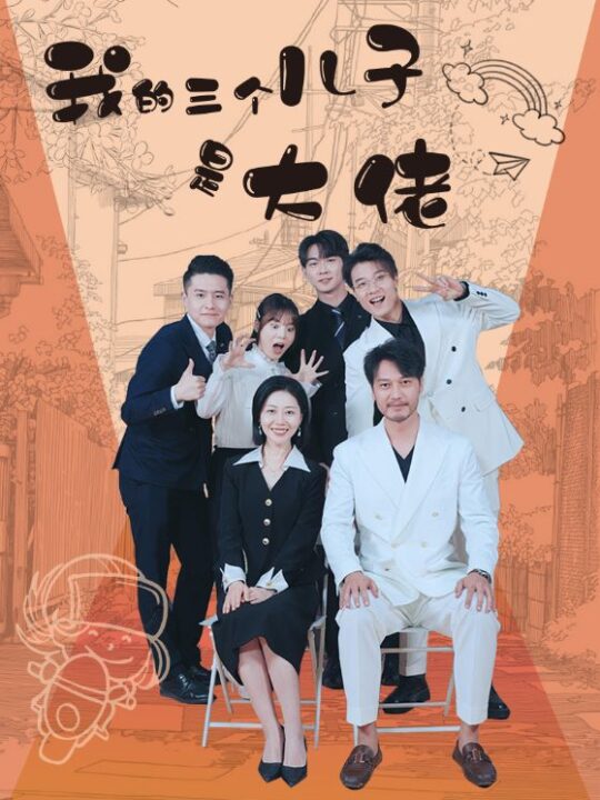 9135-我的三个儿子是大佬(81集)