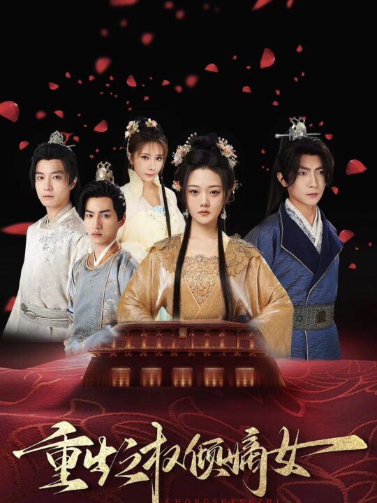 8583-重生之权倾嫡女(80集)