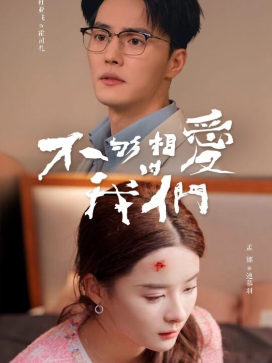 8496-不够相爱的我们(85集)孟娜