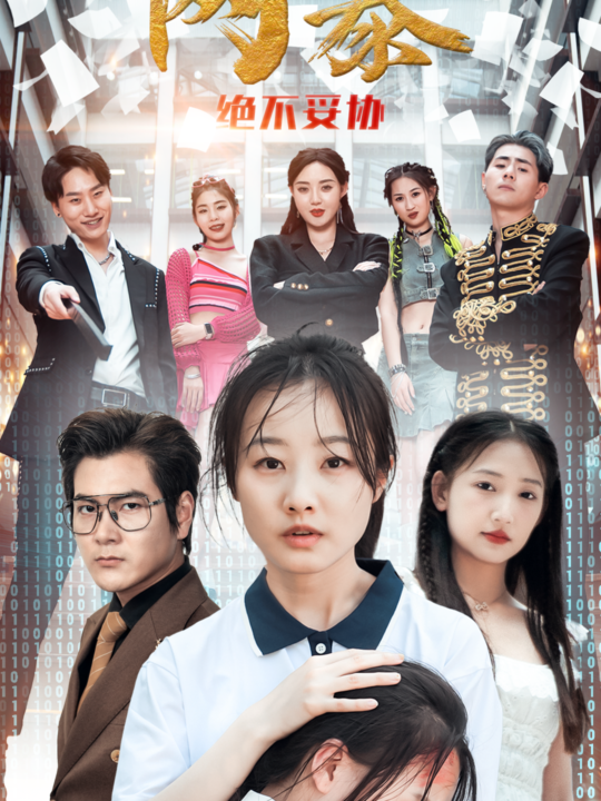 9062-网爆绝不妥协(78集)