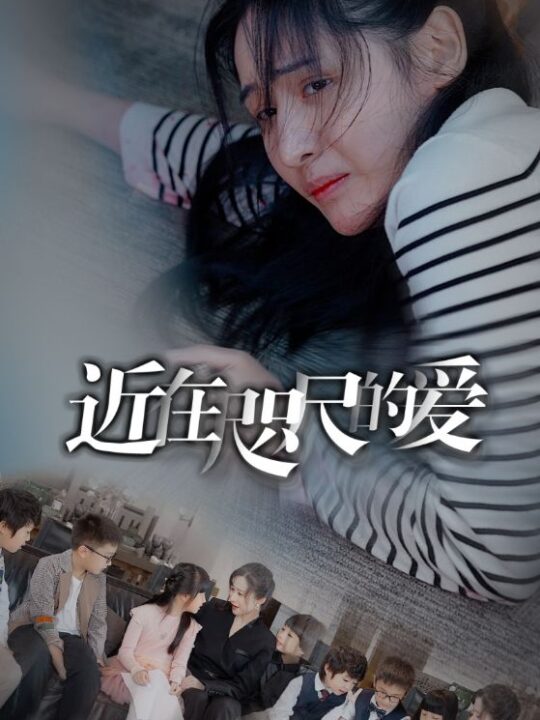 8958-近在咫尺的爱(103集)