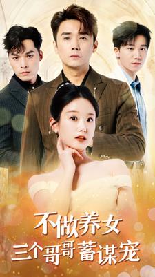 9284-不做养女三个哥哥蓄谋宠(73集)