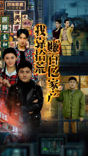 8514-我靠拾荒赚百亿家产(88集)