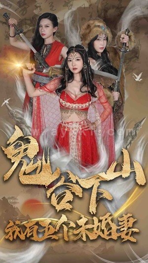 8991-鬼谷下山-我有五个未婚妻(100集)