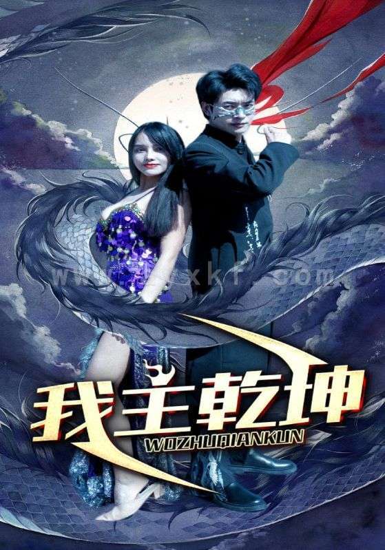 9063-我主乾坤(99集) 内容图1 一个实时收录全网最齐全的短视频短剧网剧小剧场的网站! 9063-我主乾坤(99集) 最新 图1张