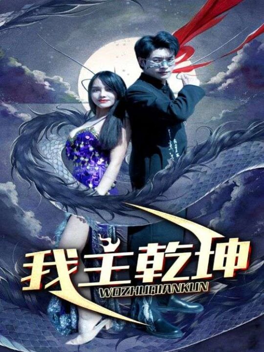 9063-我主乾坤(99集)