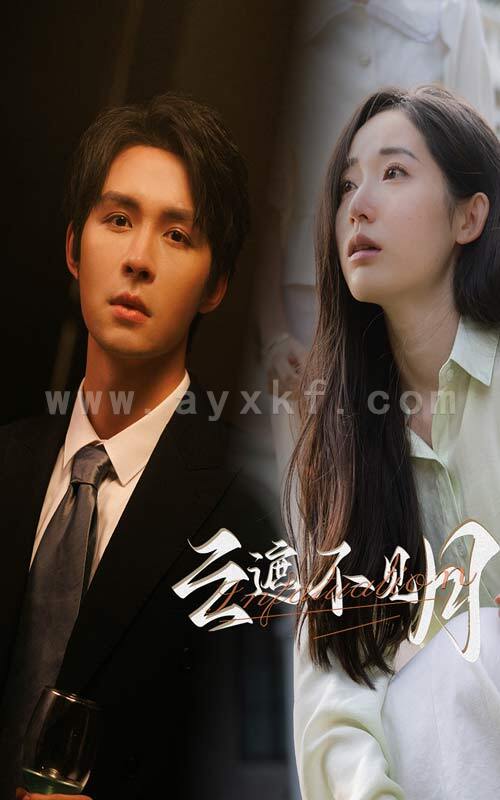 9105-云遮不见月(77集)徐徐 最新 图1张