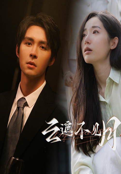 9105-云遮不见月(77集)徐徐