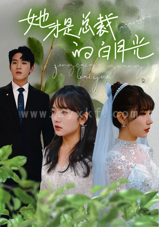 8414-她才是总裁的白月光(90集)王子怡 内容图1 一个实时收录全网最齐全的短视频短剧网剧小剧场的网站! 8414-她才是总裁的白月光(90集)王子怡 最新 图1张