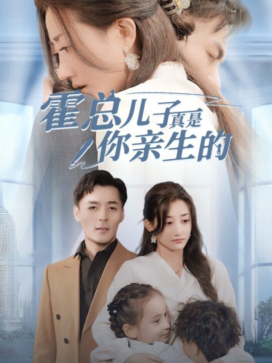 9399-霍总儿子真是你亲生的(82集)鲍芝玥