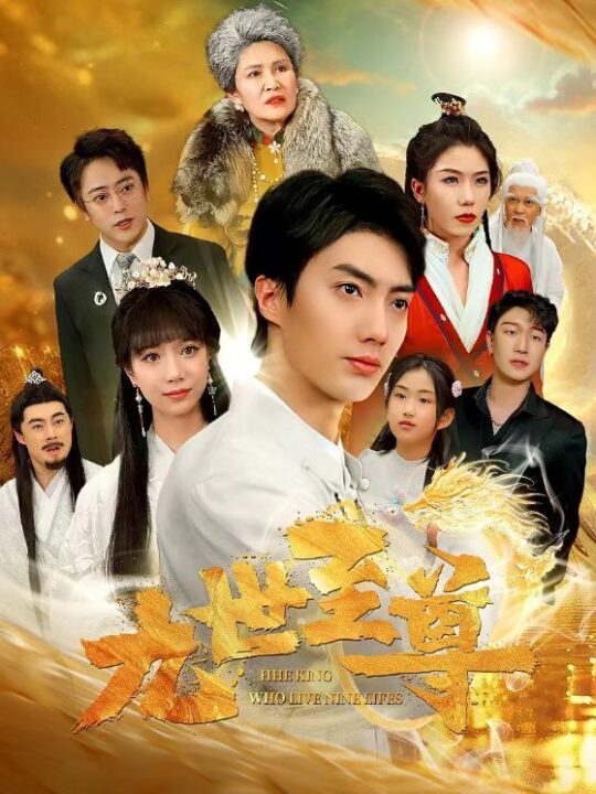 8440-九世至尊(82集)