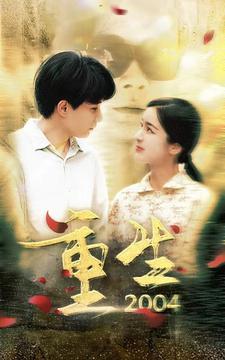 8916-重生2004(94集)