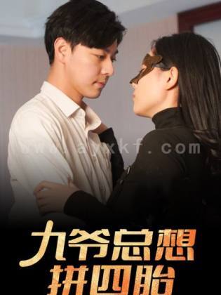 8894-九爷总想拼四胎(101集) 内容图1 一个实时收录全网最齐全的短视频短剧网剧小剧场的网站! 8894-九爷总想拼四胎(101集) 最新 图1张