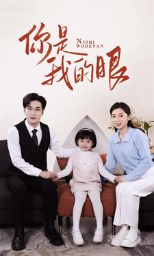 8910-新版-你是我的眼(82集) 最新 图1张