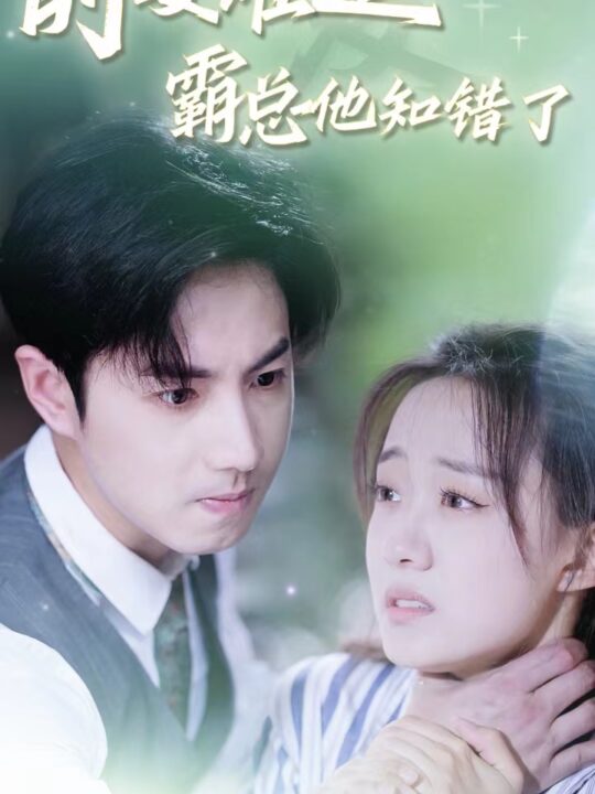8684-前妻难追-霸总他知错了(87集)侯呈月