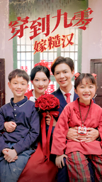 8845-穿到九零嫁糙汉(60集)