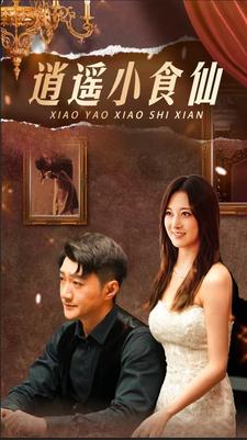 8966-逍遥小食仙(82集) 最新 图1张
