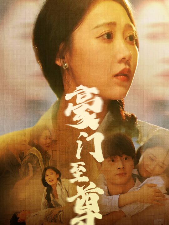 9372-豪门至尊(34集)