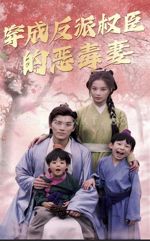 9231-穿成反派权臣的恶毒妻(80集) 内容图1 一个实时收录全网最齐全的短视频短剧网剧小剧场的网站! 9231-穿成反派权臣的恶毒妻(80集) 最新 图1张